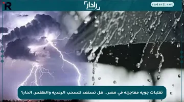 تقلبات جوية مفاجئة في مصر.. هل تستعد للسحب الرعدية والطقس الحار؟